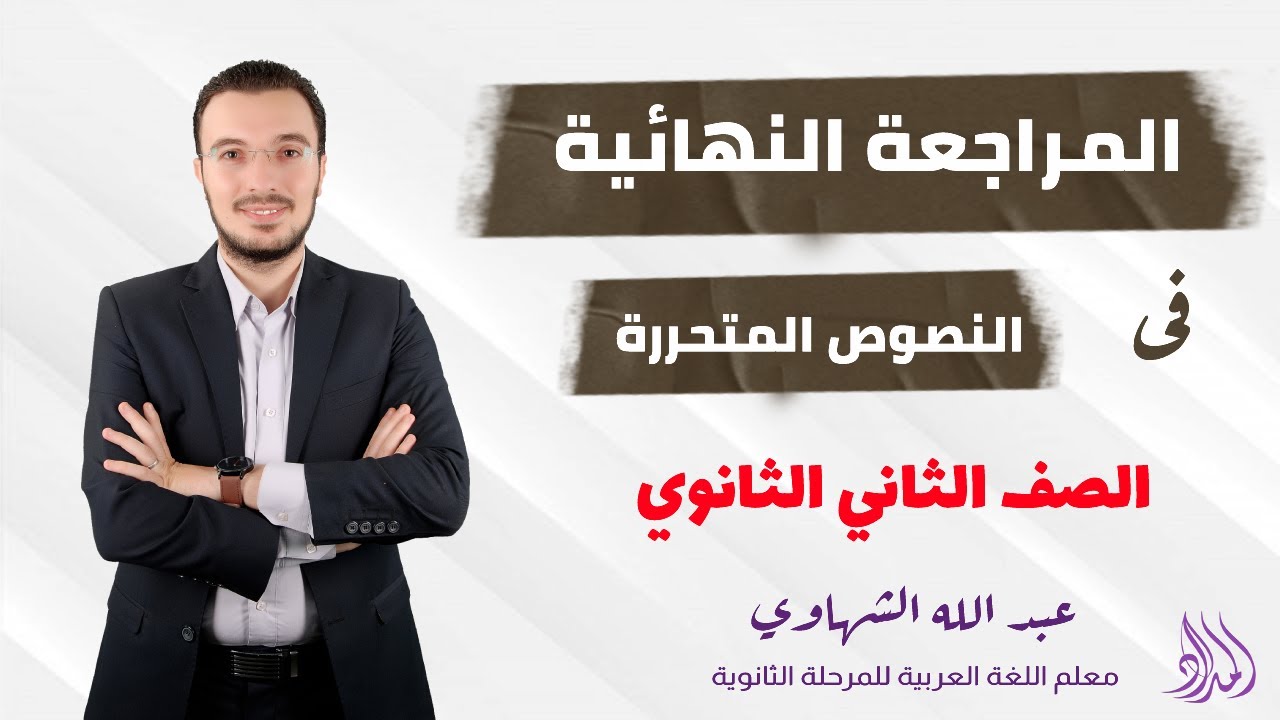 المراجعة النهائية في النصوص المتحررة | الصف الثاني الثانوي | الفصل الدراسي الأول