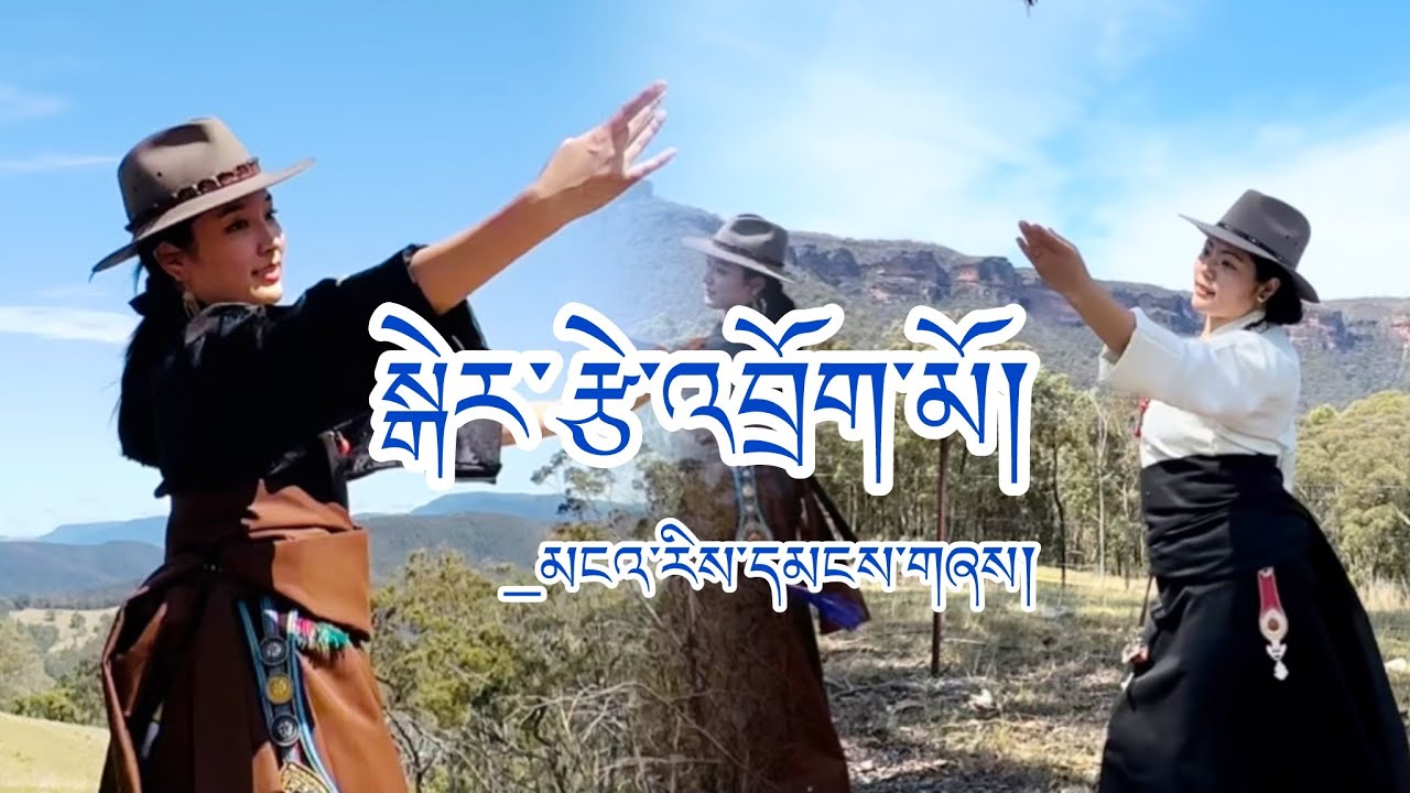 སྒེར་རྩེ་འབྲོག་མོ། New Trending Tibetan Dance#tibetandance #Gorshey#tibetanmusic#tibetansongs#dance