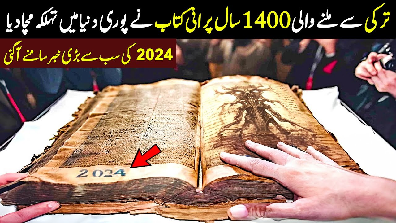 1400 Year Old  Book Found in Turkey | اس کتاب نے پوری دنیا میں تہلکہ مچا دیا | ilm Ki Baat