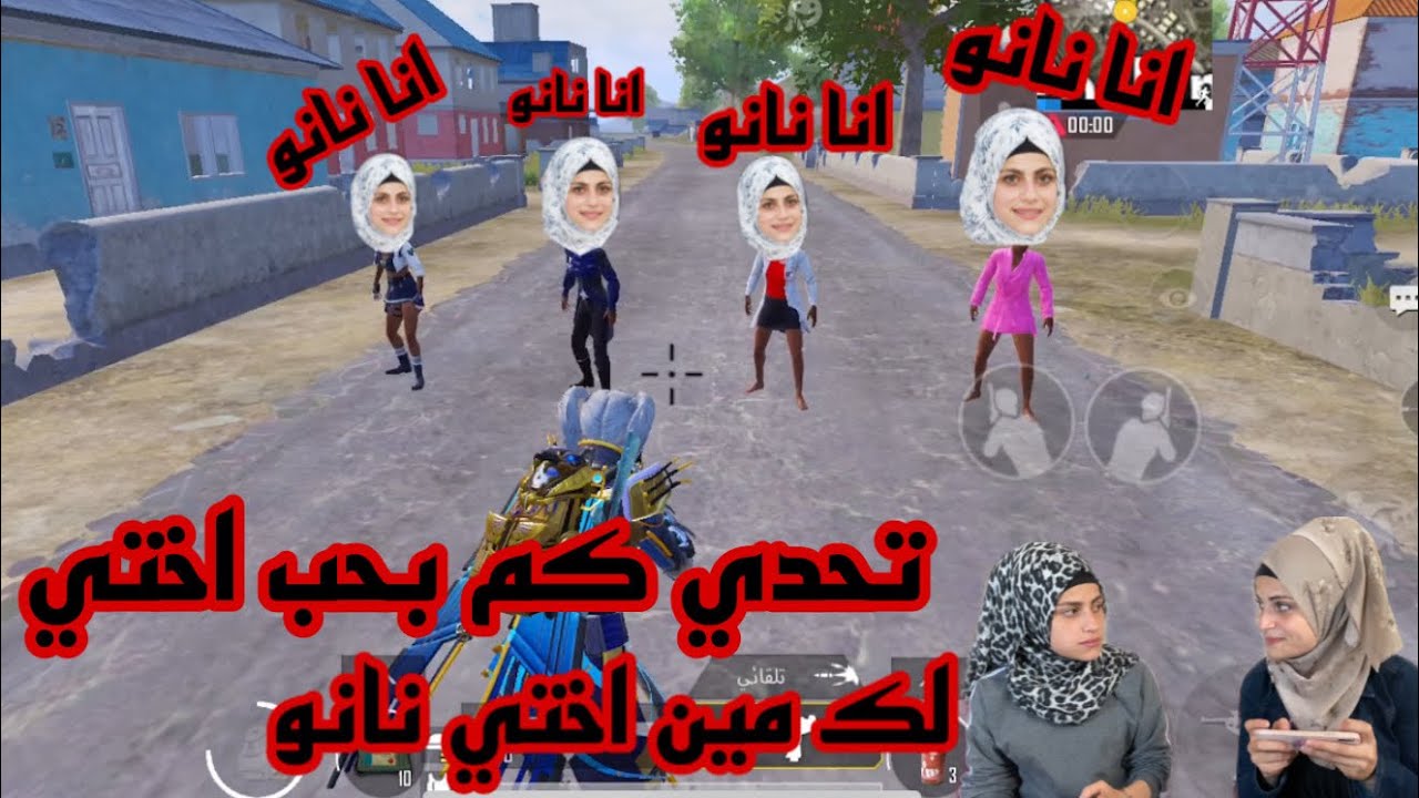 تحدي كم بحب اختي نانو لازم ما تموت ( تفجير رويل باس ام تو ) ام سيف