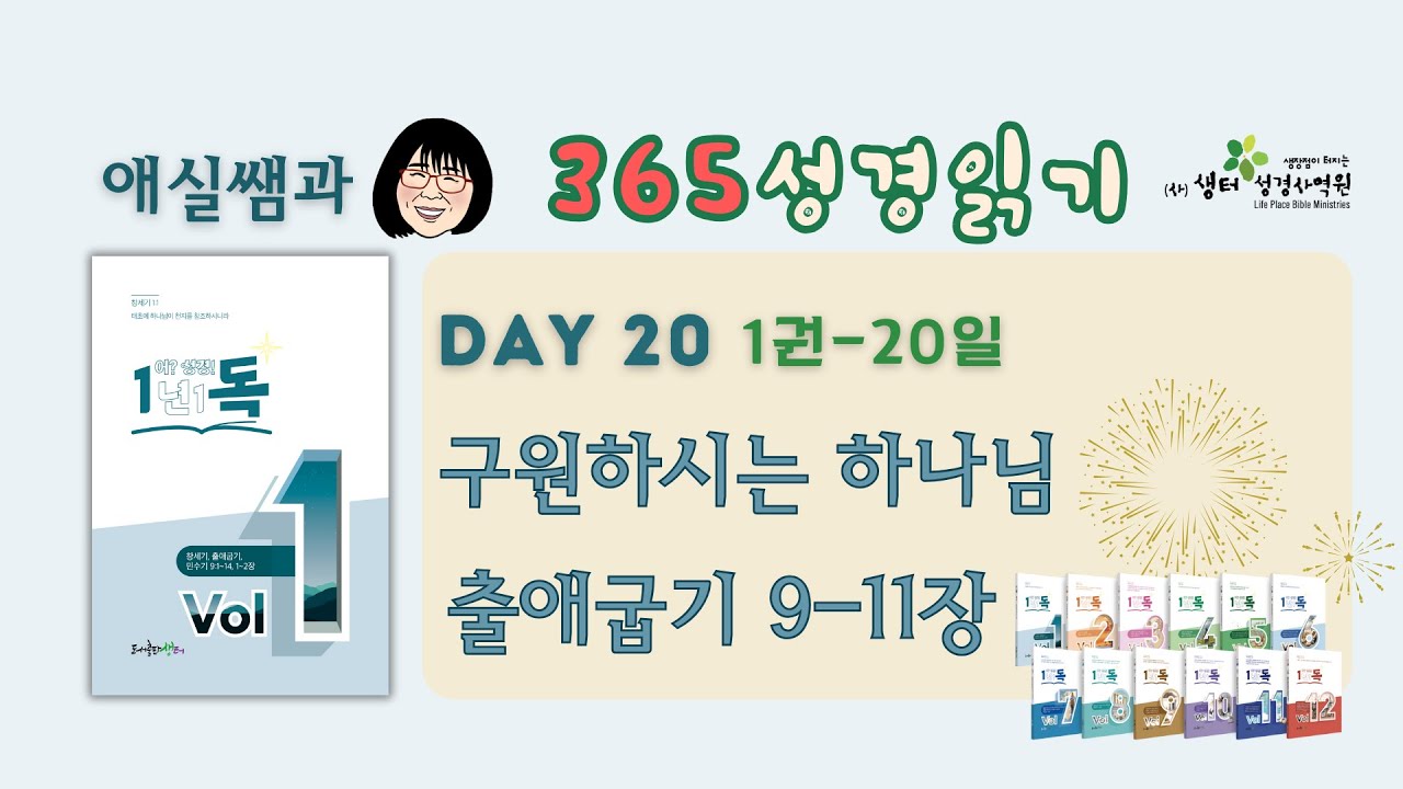 1년1독 어?성경! 이애실원장 직강 Day20