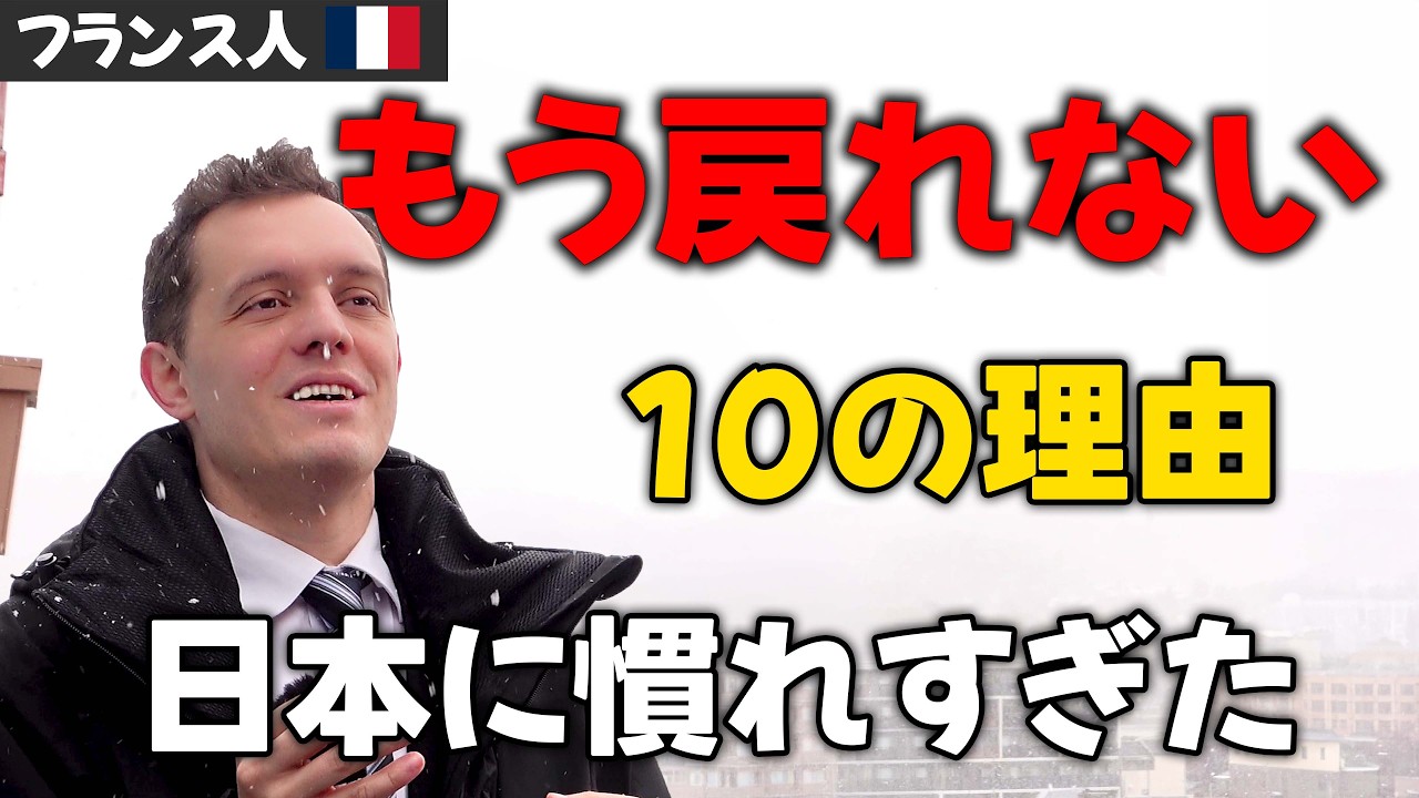 日本を離れて初めて分かったフランス人が“もう戻れない”10の理由