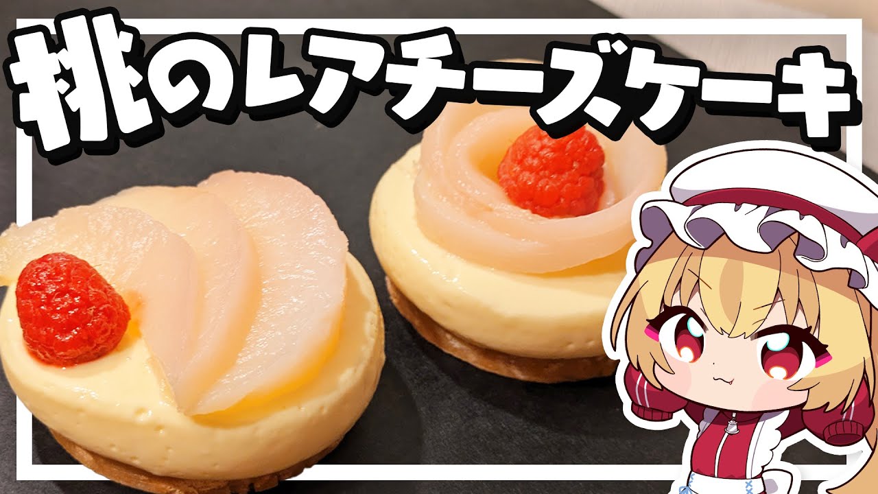 【料理】簡単手作り！フランが桃のレアチーズケーキを作る！【ゆっくり実況】