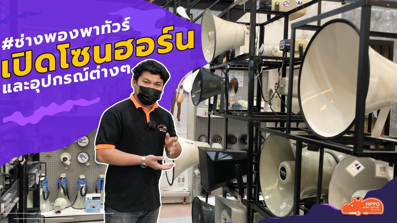 #ช่างพองพาทัวร์ วันนี้มาเปิดโซนฮอร์นและอุปกรณ์ต่างๆกัน😍💥✨