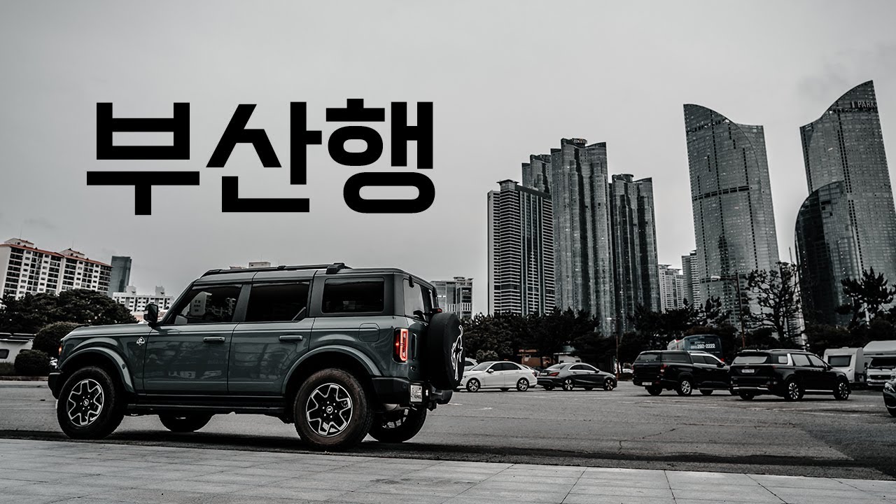 포드 브롱코 타고 서울에서 부산까지 장거리 시승 연비는?