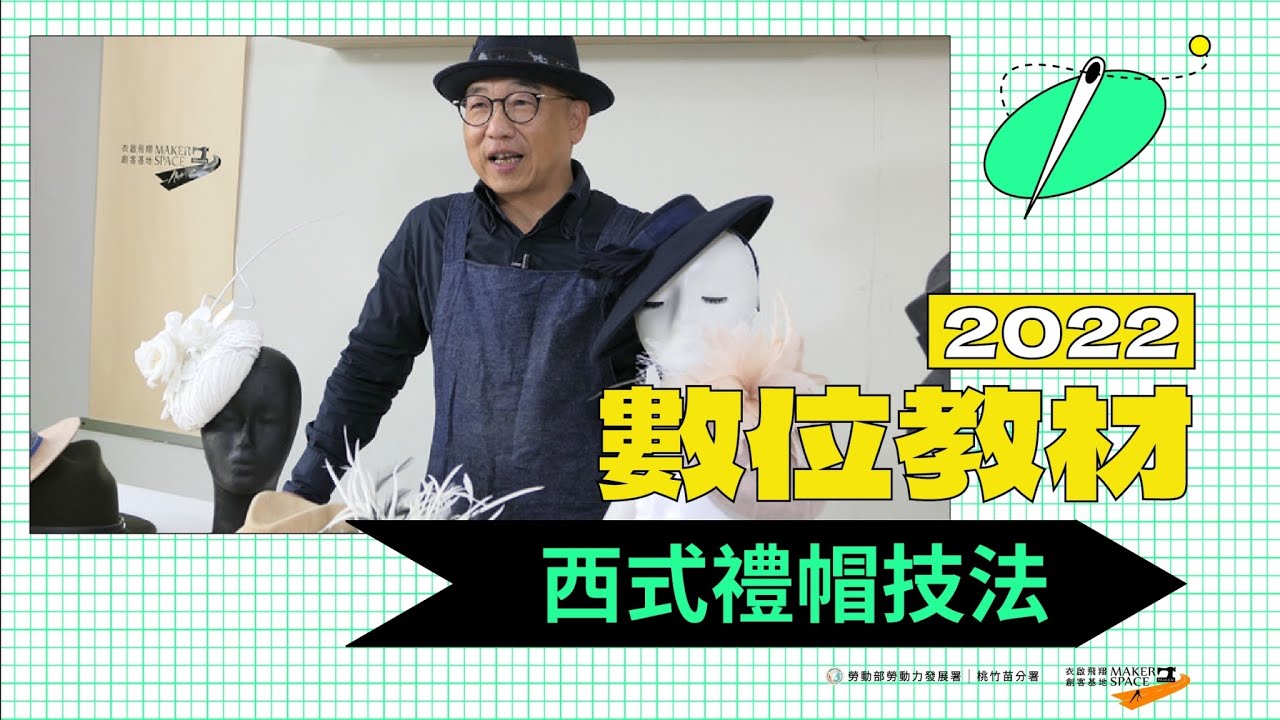 【2022數位教材】西式禮帽技法