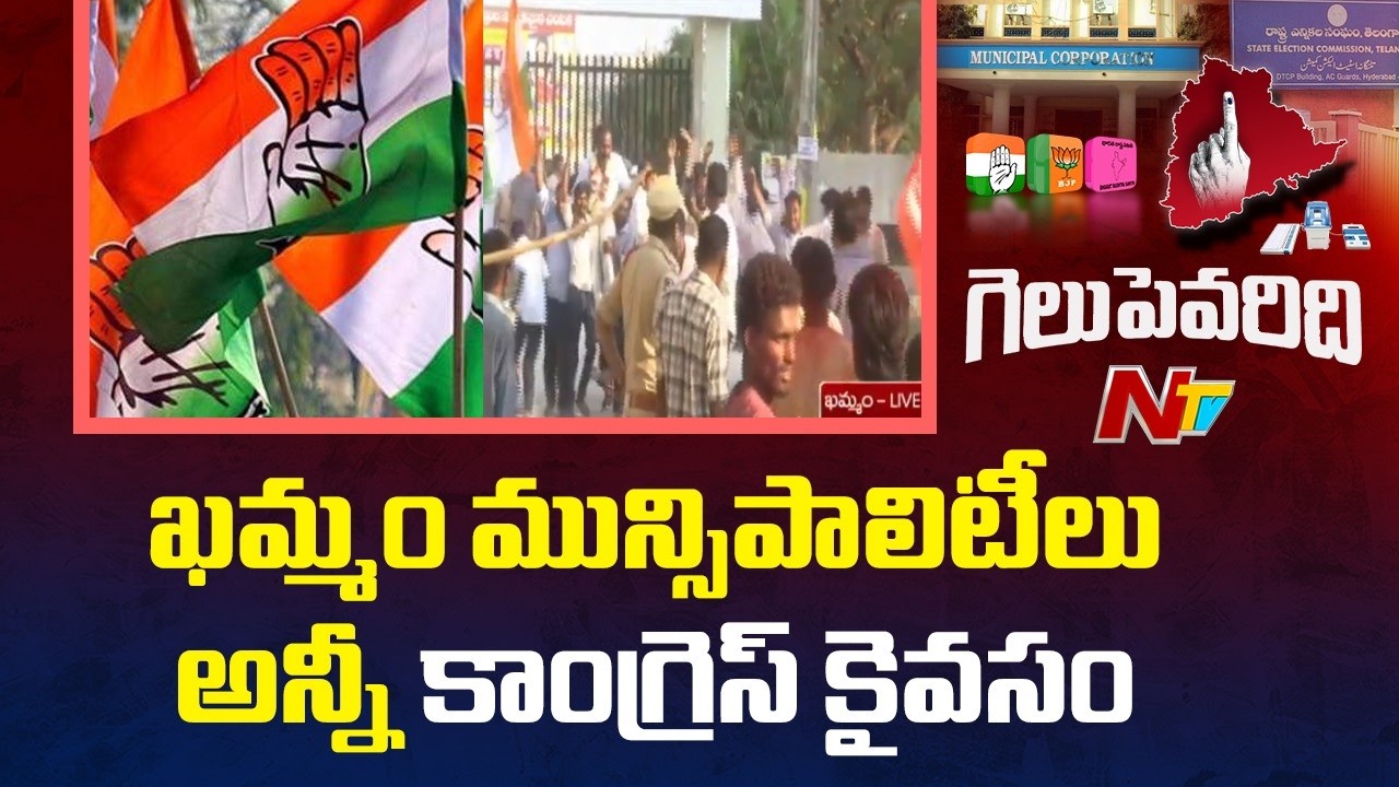 Khammam district Municipal Election Results Exclusive: ఖమ్మం మున్సిపాలిటీలు అన్నీ కాంగ్రెస్ కైవసం