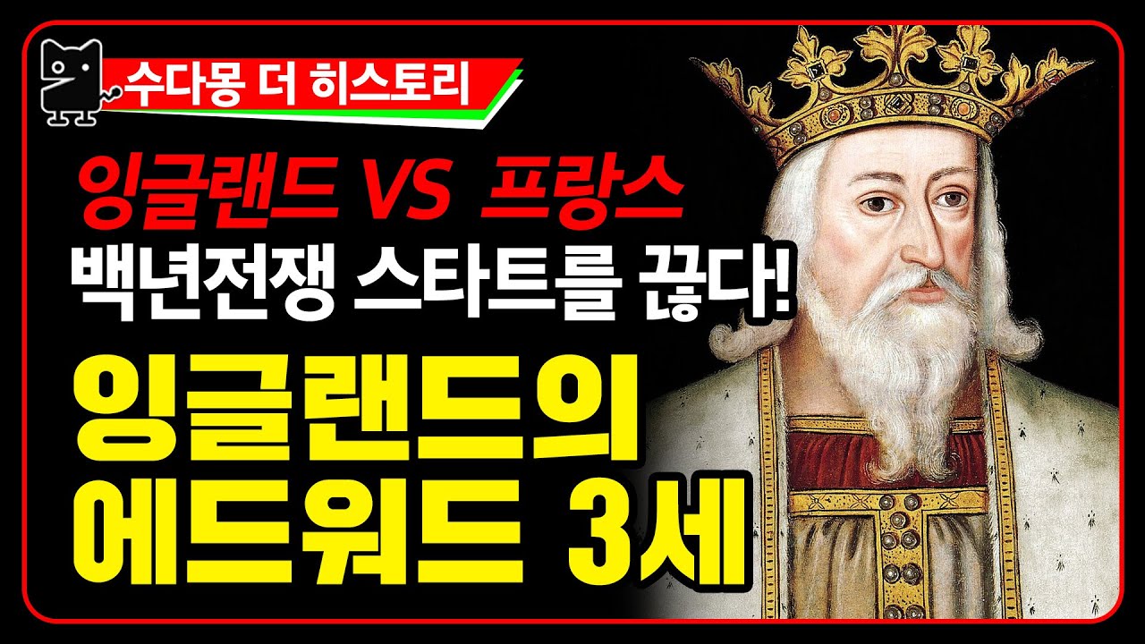 잉글랜드 에드워드 3세 : 백년전쟁의 시작! 그리고 흑태자 에드워드 이야기 (세계사,유럽역사,영국역사,백년전쟁,수다몽 더 히스토리)