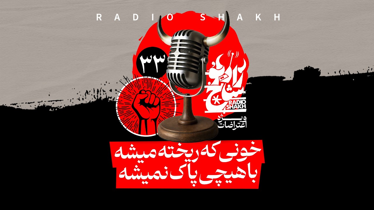 خونی که ریخته میشه، با هیچی پاک نمیشه - رادیوشاخ با فرشید منافی | فصل دوم - قسمت ۳۳