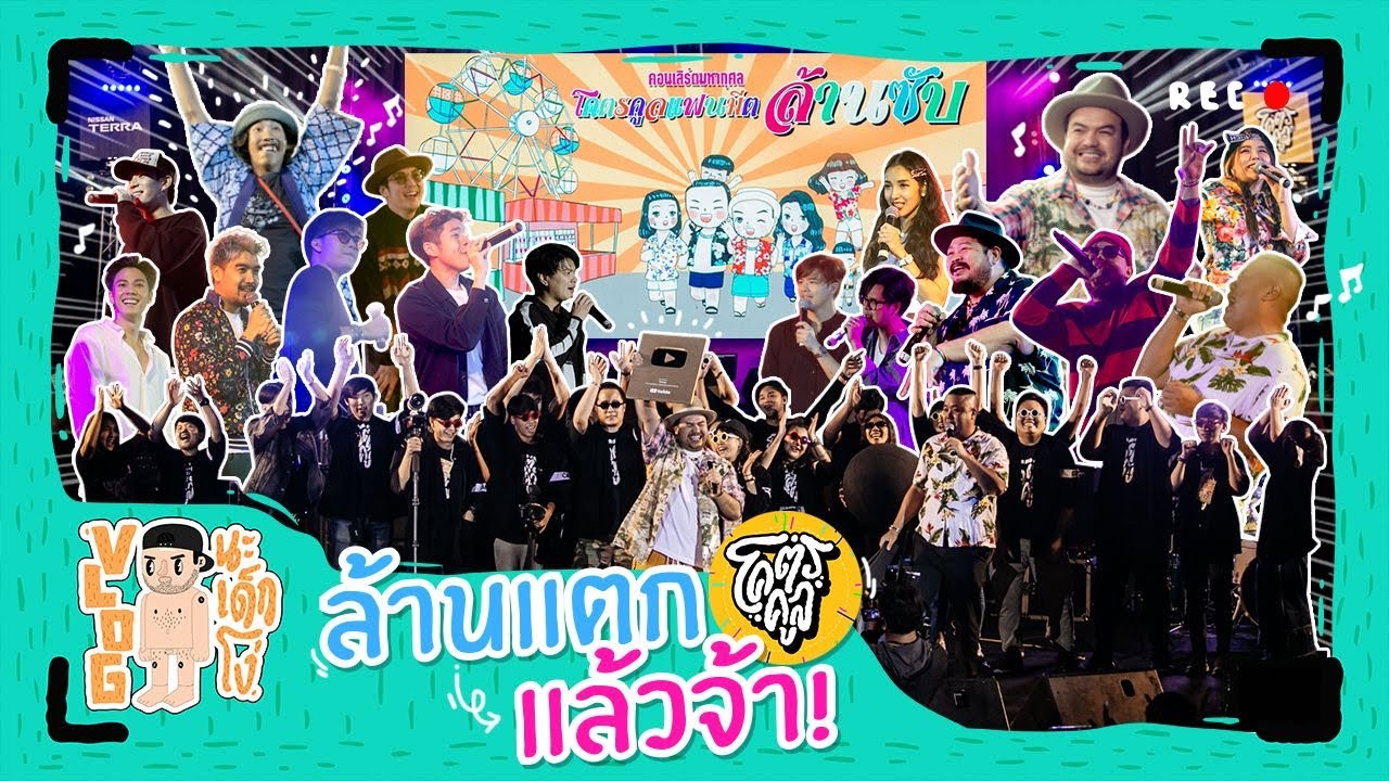 VLOG นะเด็กโง่ | คอนเสิร์ตมหากุศลโคตรคูลแฟนมีตล้านซับ