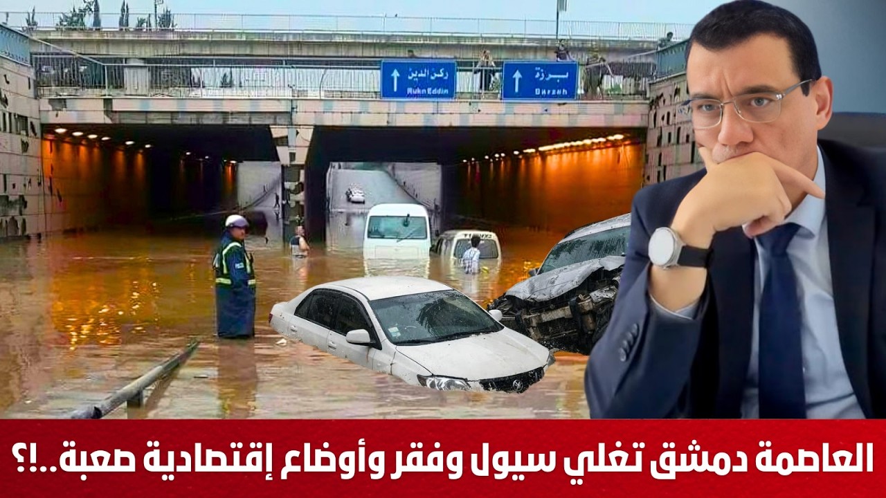 العاصمة دمشق تغلي سيول وفقر وأوضاع إقتصادية صعبة وسلطة الشرع تبحث عن مخرج لن تجده !؟