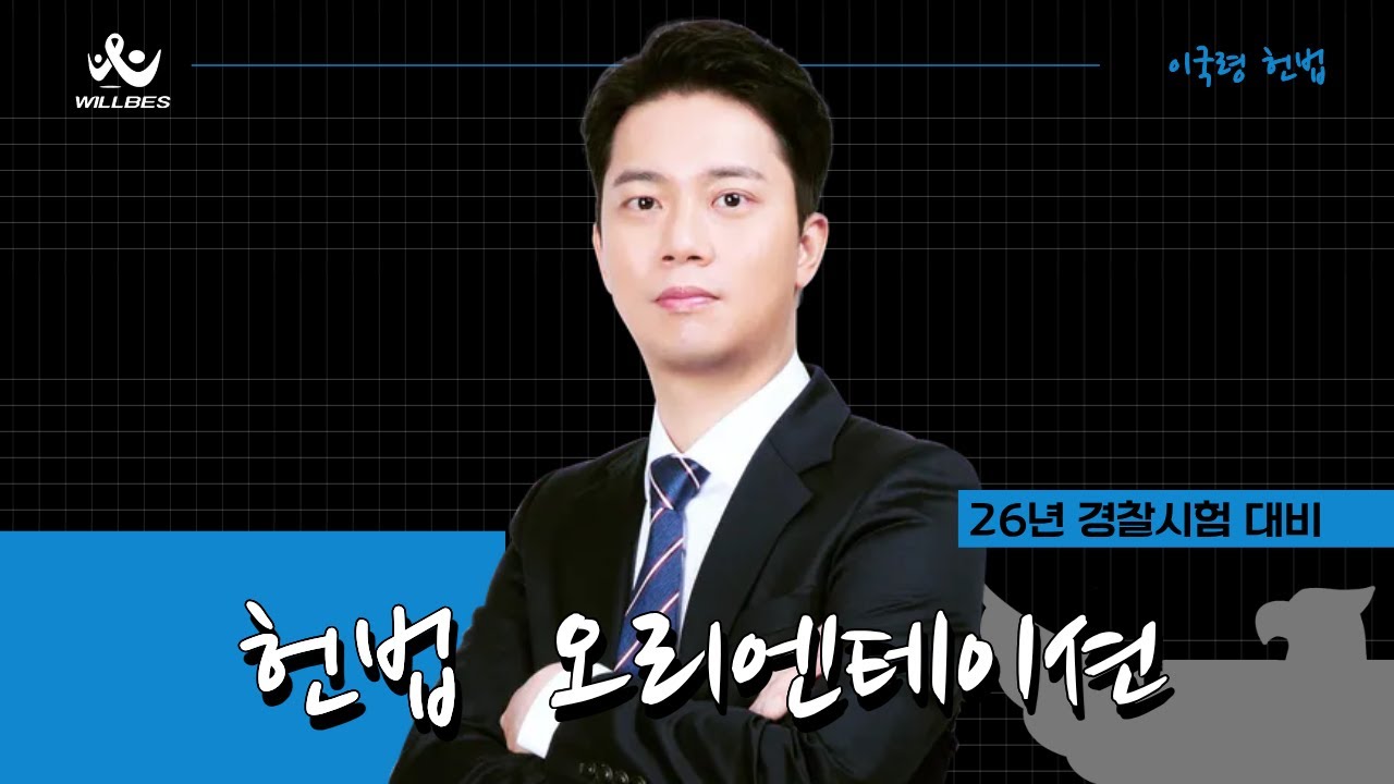 [윌비스 경찰] 2026년 1차 합격대비 이국령 헌법 이론완성반 OT