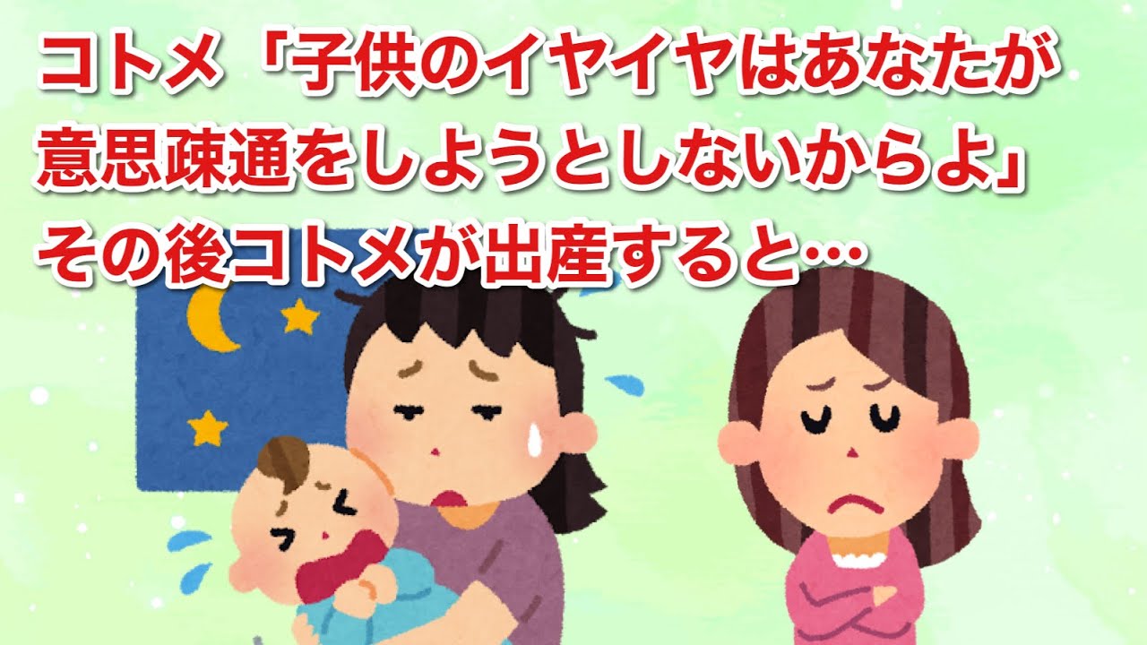 マウントコトメ「子供のイヤイヤはあなたが意思疎通をしようとしないからよ」その後コトメが出産すると…