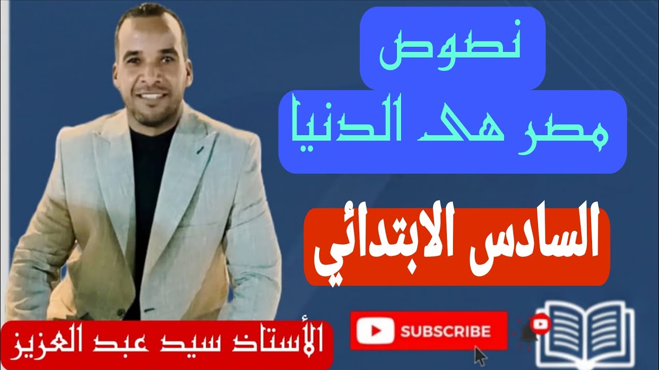نص مصر هى الدنيا للصف السادس الابتدائي 