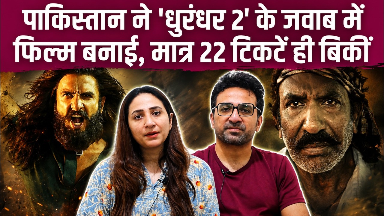 Pak Reacts Ranveer Singh स्टारर Dhurandhar के जवाब में पाकिस्तान ने बनाई Mera Lyari, पहले दिन ही शोज़