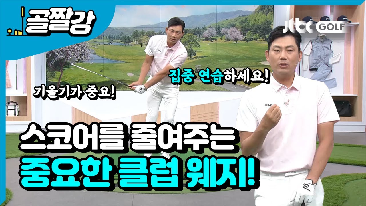 [골프레슨] 웨지 샷 연습을 제일 많이 해야 하는 이유! l 정지철