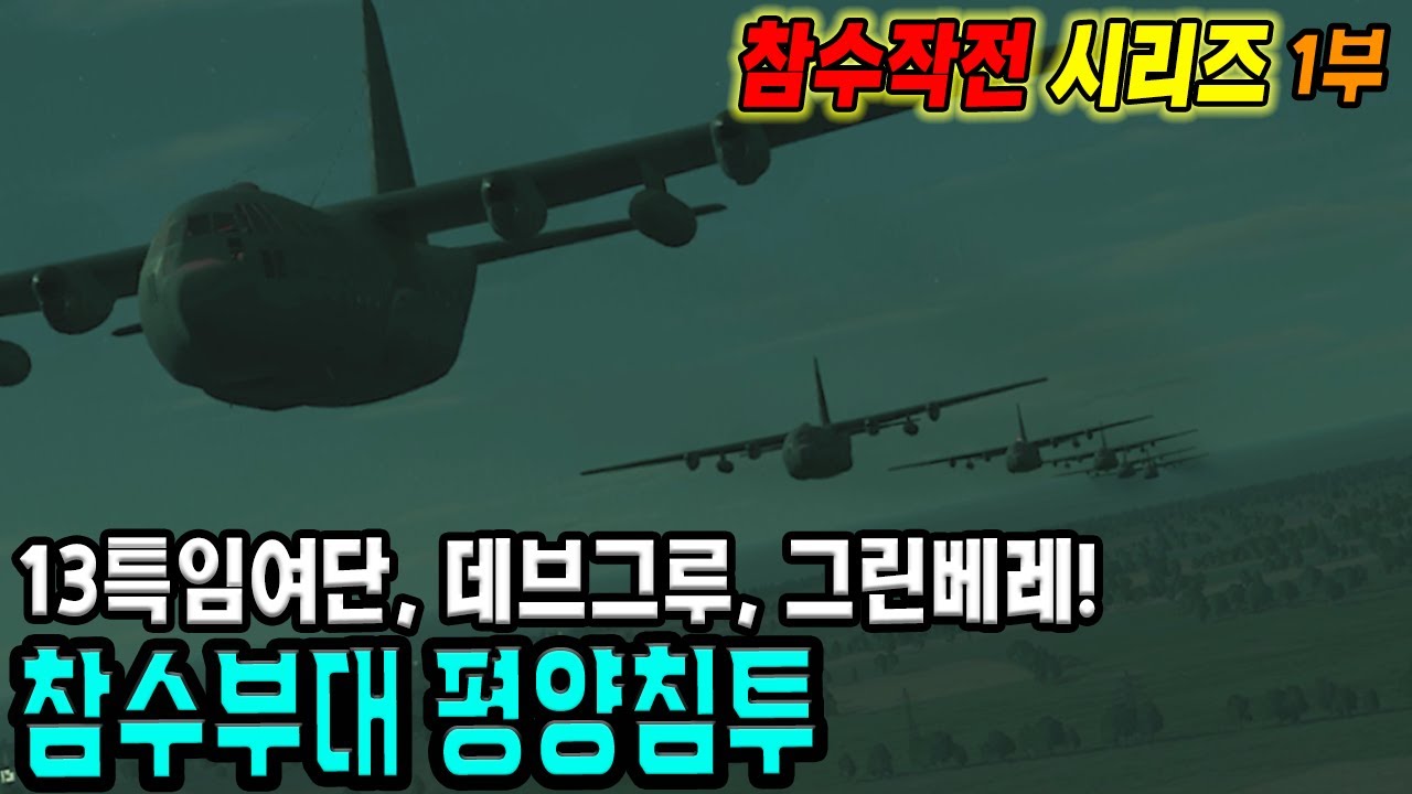 참수부대 700명 평양침투, 김정은 참수작전 (참수작전 시리즈 1부)