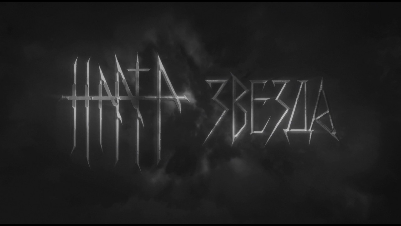 НРРТР - Звезда (Lyric Video)