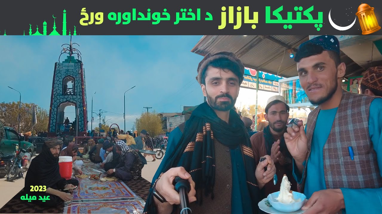 Sharana Paktika Bazar😵 Eid Frist Day | Vlog in Afghanistan | پکتیکا ولایت
