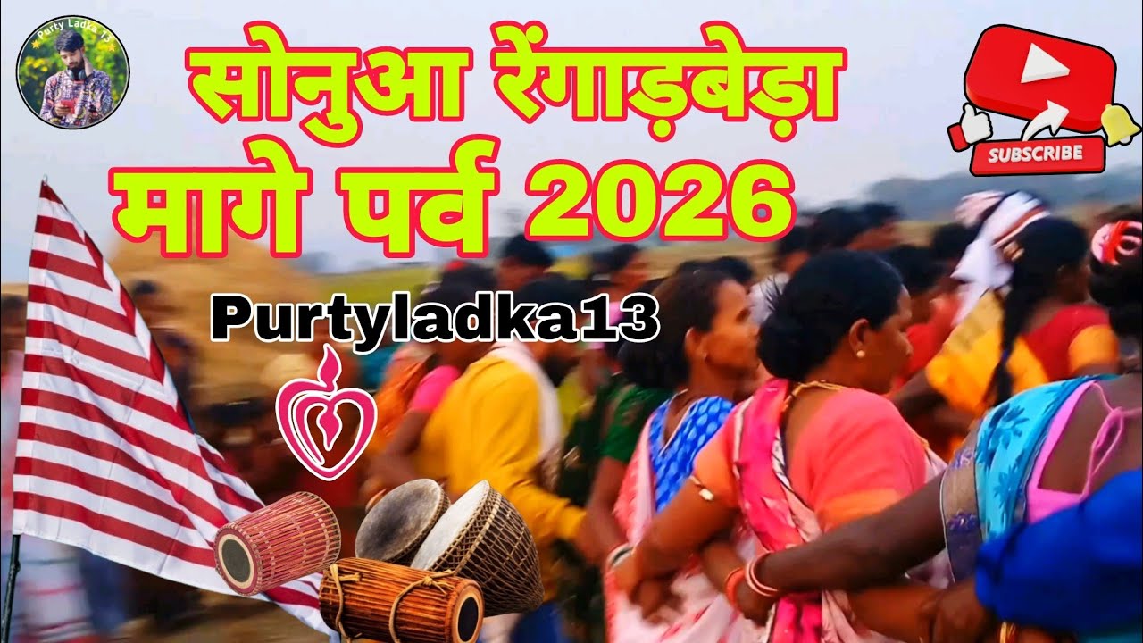 मागे पर्व | रेंगालबेड़ा सोनुआ | 2026 Mage Aadivasi Dama Dumeng Susun 
