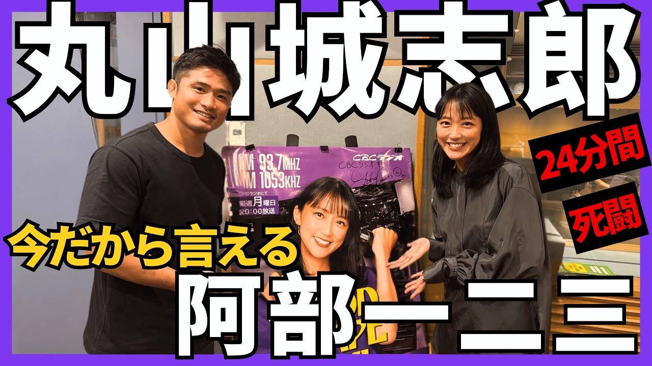 【丸山城志郎🥋】今だから語れる阿部一二三戦！丸山「阿部選手を一言でいえば○○」妻と子供、大切な家族の存在。