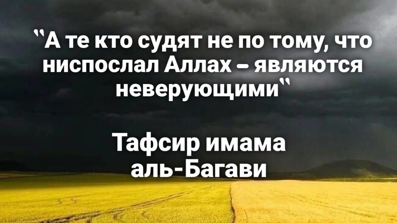 Имам аль-Багави о словах Аллаха: А те кто судят не по тому, что ниспослал Аллах—являются неверующими