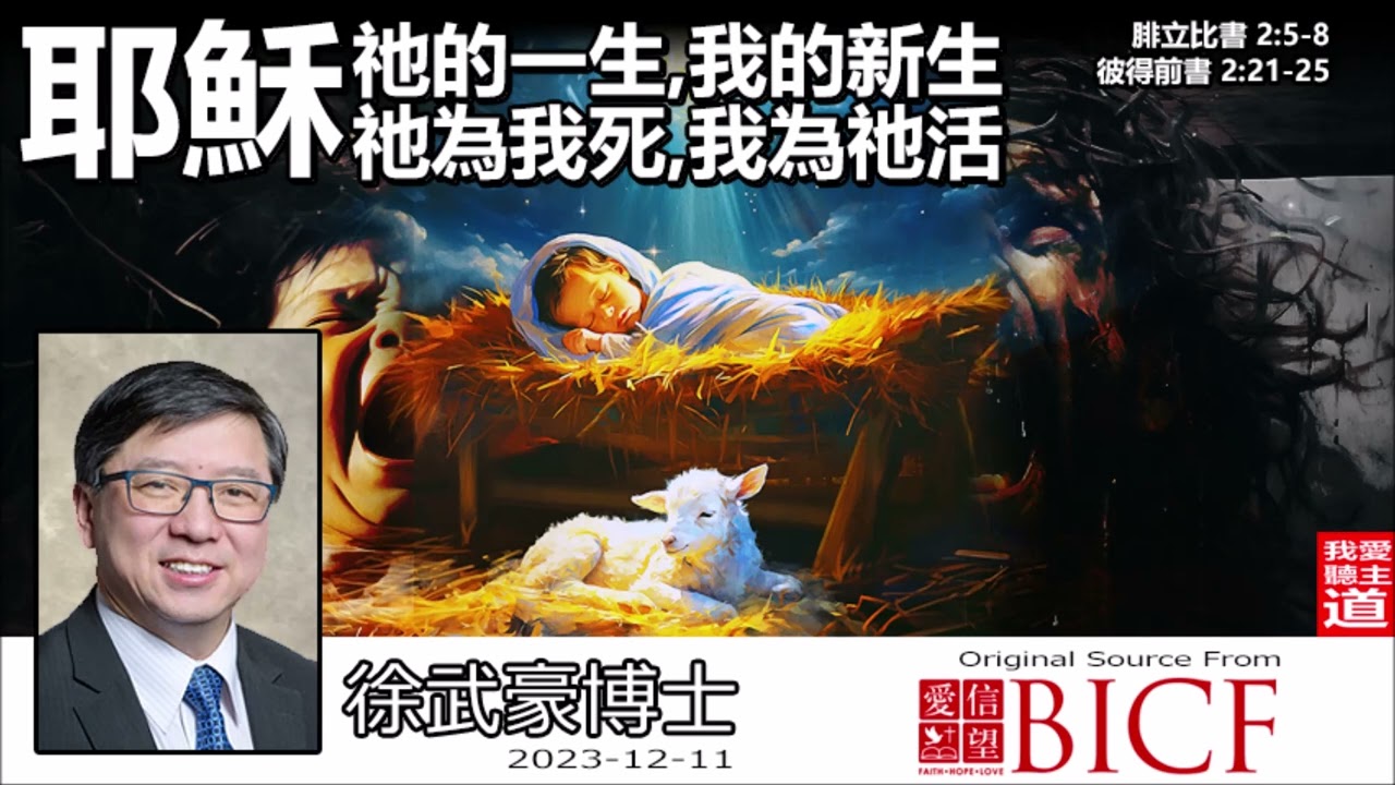 耶穌 : 祂的一生, 我的新生. 祂為我死, 我為祂活 (腓立比書2:5-8; 彼得前書2:21-25) - 徐武豪博士