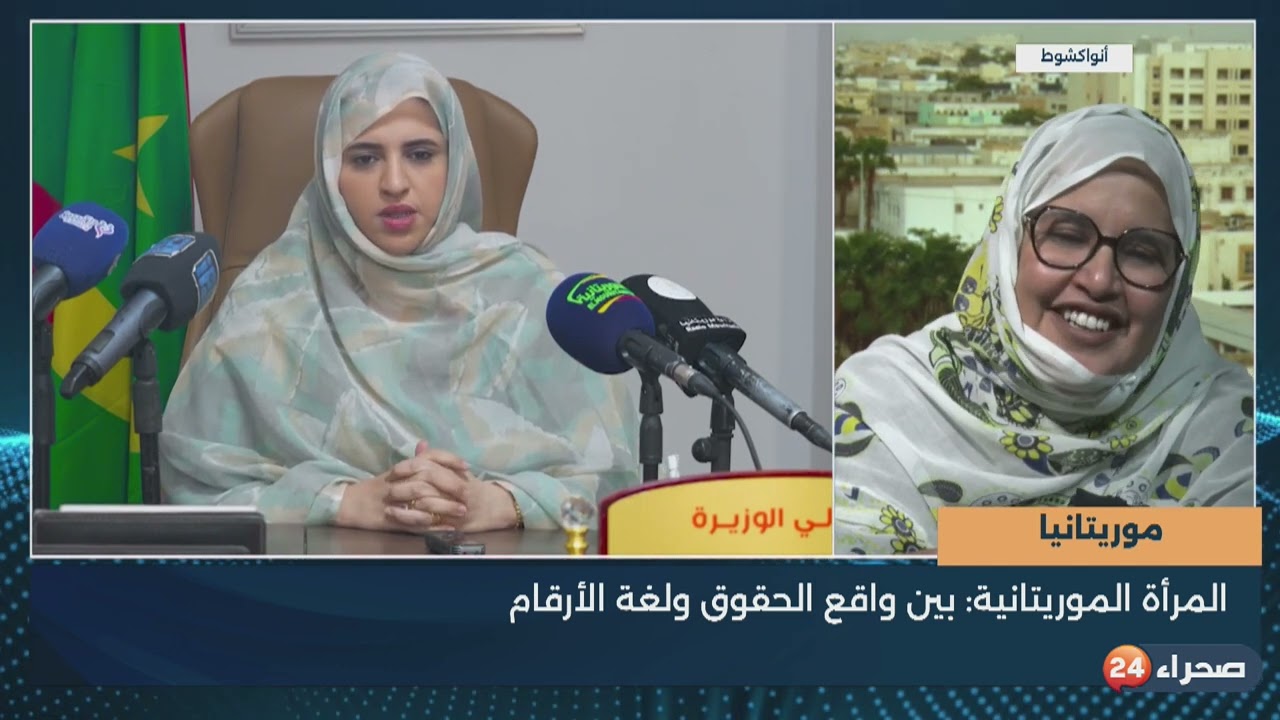 موريتانيا  المرأة الموريتانية  بين واقع الحقوق ولغة الأرقام