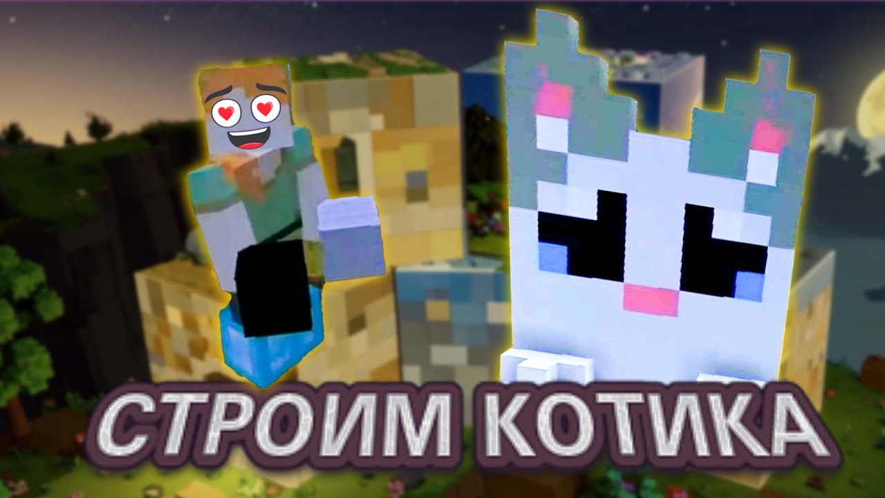Строим МОРДОЧКУ КОТА в Minecraft