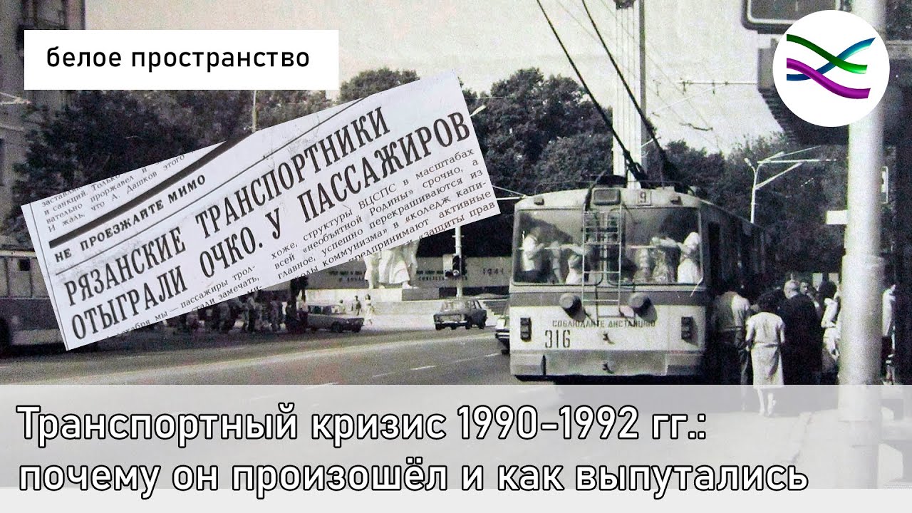 Рязанский транспортный кризис 1990-1992 гг. и как из него вышли (БП 3)