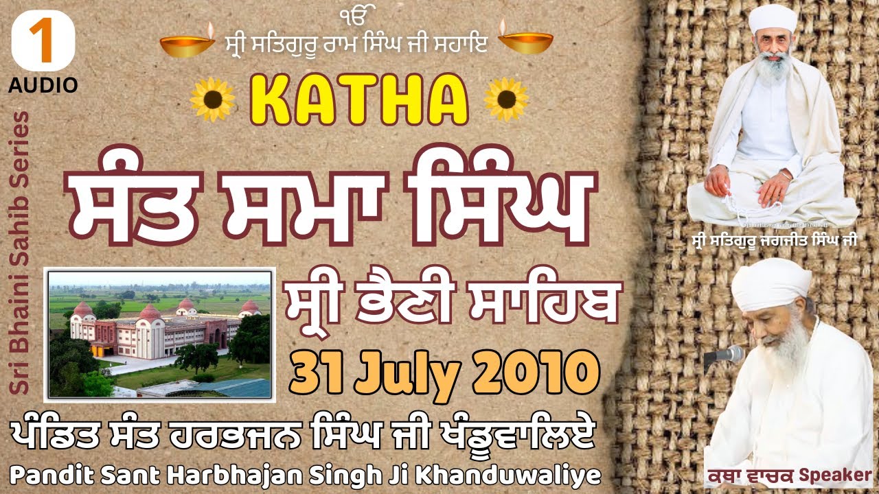 Katha 01 in Sri Bhaini Sahib (Audio) 31.07.2010 - 𝐏𝐚𝐧𝐝𝐢𝐭 𝐒𝐚𝐧𝐭 𝐇𝐚𝐫𝐛𝐡𝐚𝐣𝐚𝐧 𝐒𝐢𝐧𝐠𝐡 𝐉𝐢 𝐊𝐡𝐚𝐧𝐝𝐮𝐰𝐚𝐥𝐢𝐲𝐞