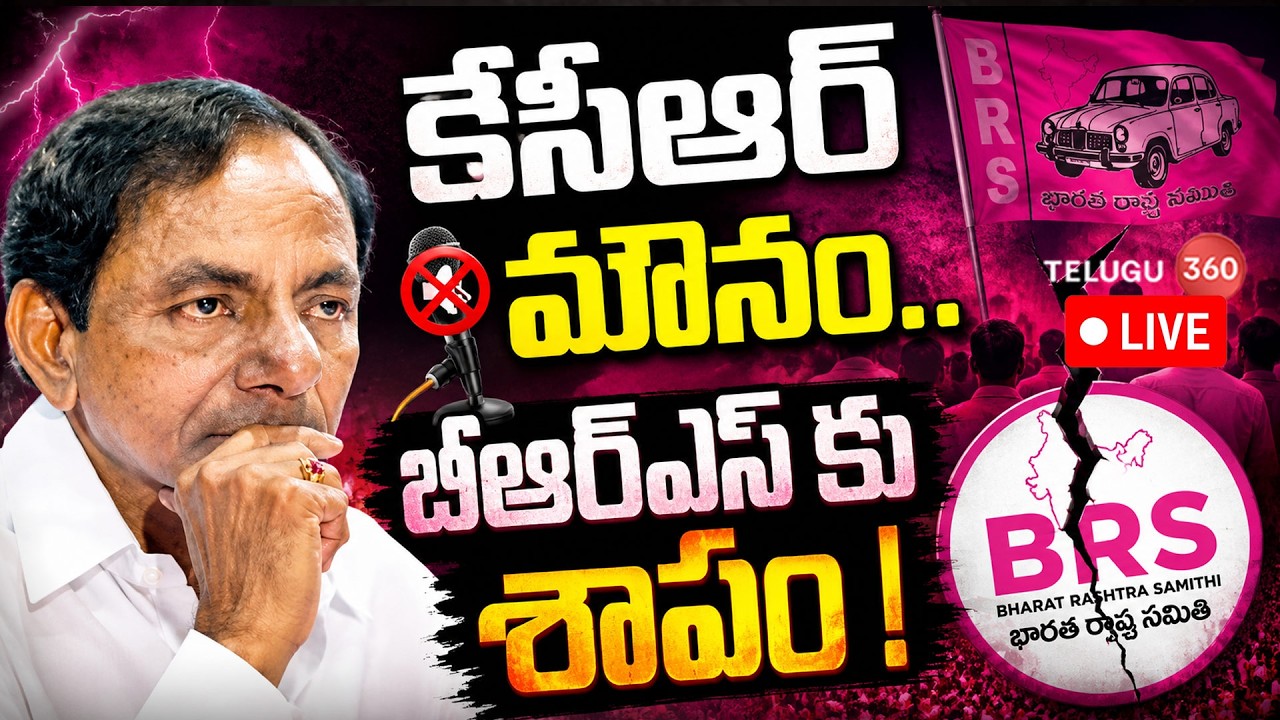LIVE: కేసీఆర్ మౌనం..బీఆర్ఎస్ కు శాపం | KCR Silence | BRS | Telangana Politics