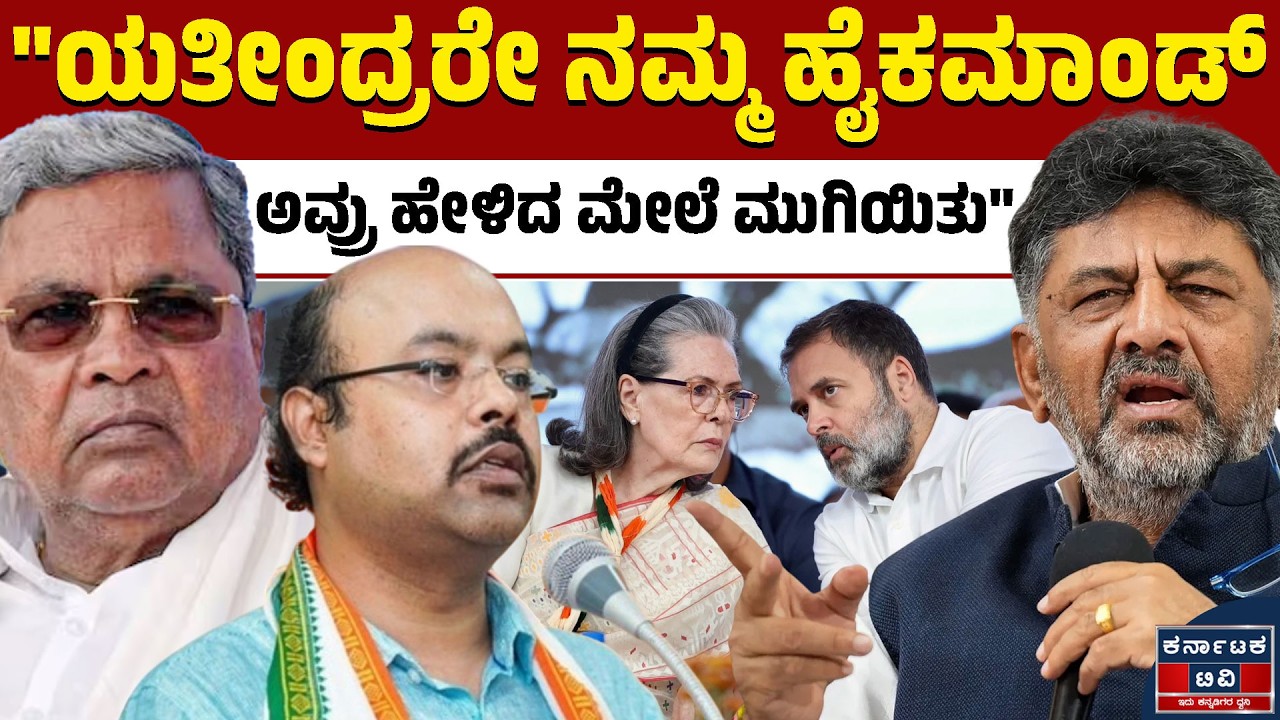 ಯತೀಂದ್ರಗೆ ಮಾತಿನಲ್ಲೇ ಚಾಟಿ ಬೀಸಿದ ಡಿಕೆಶಿ! | Yathindra | Siddaramaiah | DKS | Kannada News | KTV