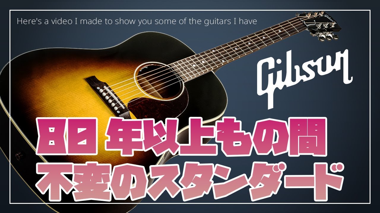 80年以上も不変のアコギ：Guitar Collection No.10 / Gibson J-45 Standard