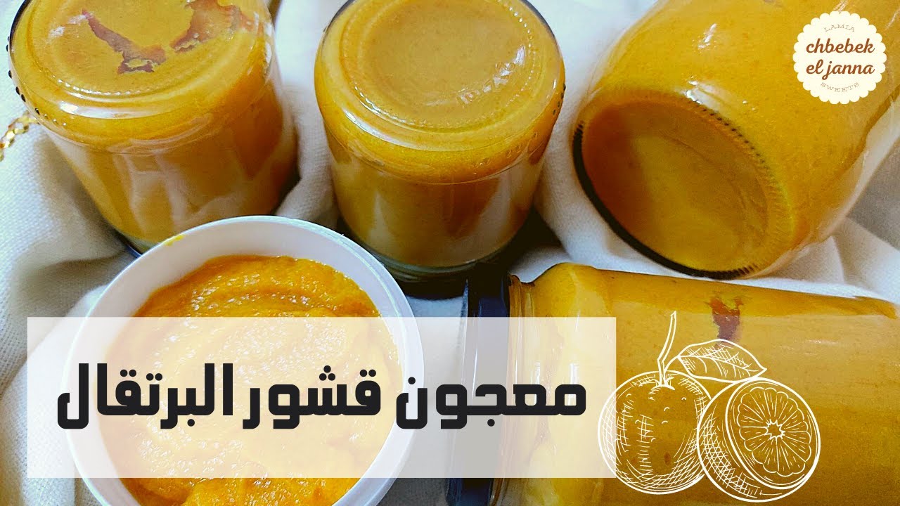 معجون قشور البرتقال المالطي 🍊رفيق الكاليسون🍊 معجون اقتصادي ولذيذ جدا 🌸 بنة وفيحة وريحة 🍊marmelade 🍊
