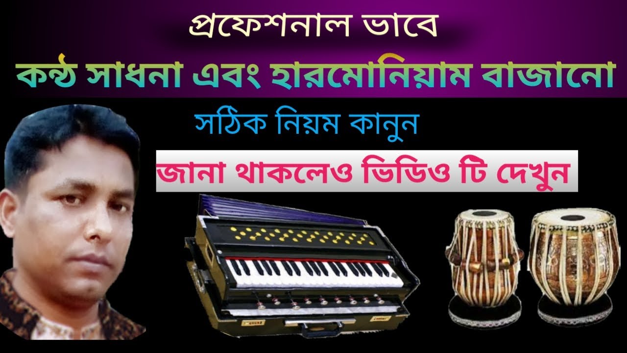 হারমোনিয়াম বাজানো এবং কন্ঠ সাধনার সঠিক নিয়ম কানুন // হারমোনিয়াম বাজানো এবং কন্ঠ সাধনার বেসিক পাঠ