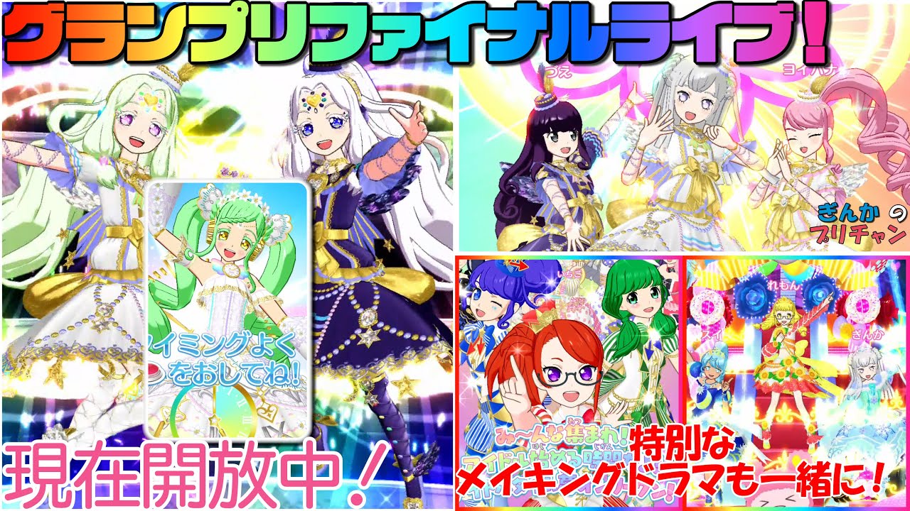 【ぎんチャン】プリパラの特別なメイキングドラマとグランプリファイナルライブであそぶのだ！　ぎんかのプリチャン シーズン3 延長戦第11回