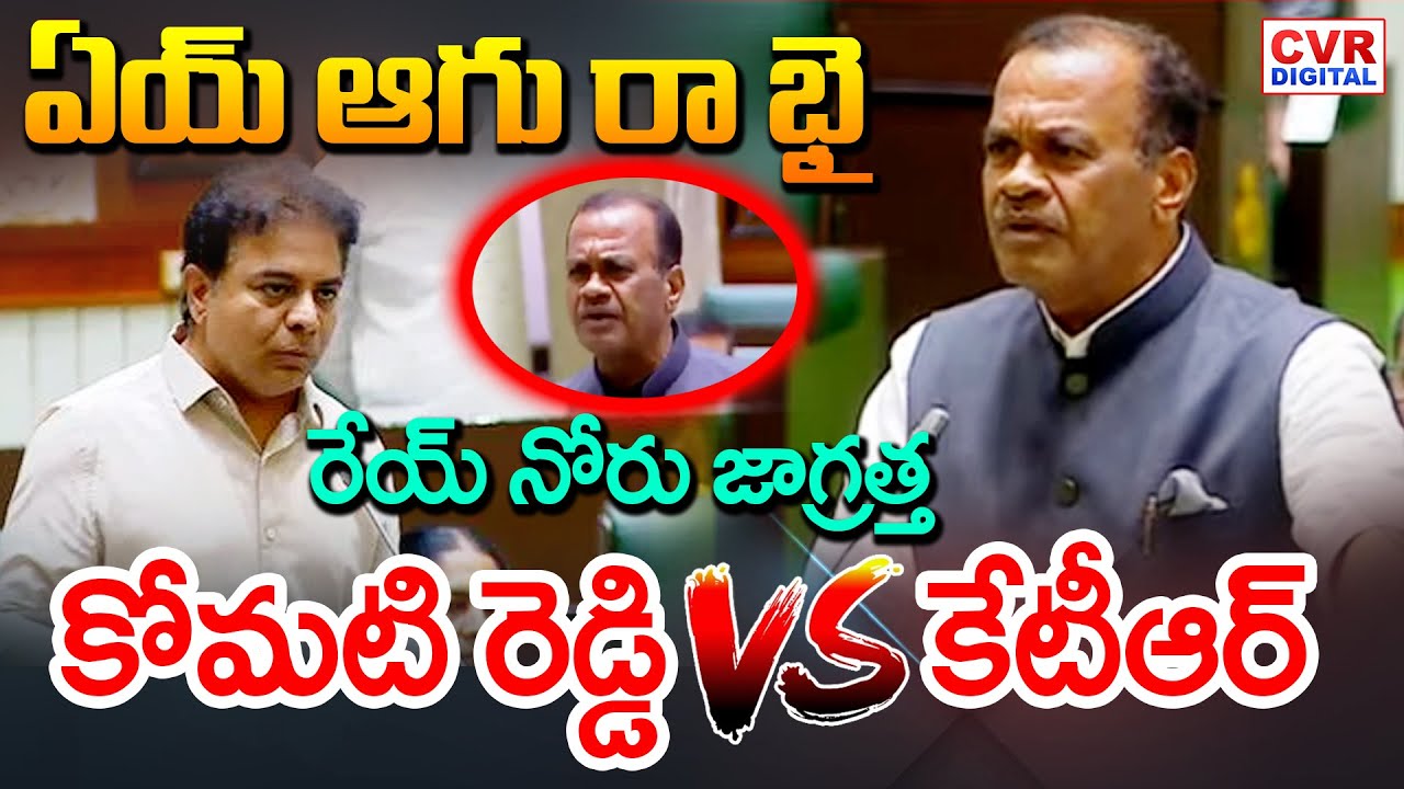 ఏయ్ ఆగు రా భై.. రేయ్ నోరు జాగ్రత్త | Komati Reddy VS KTR | Telangana Assembly | CVR Digital