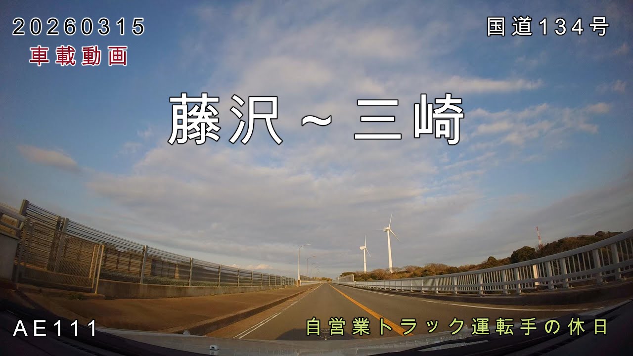 【20260315】車載動画　藤沢～三崎