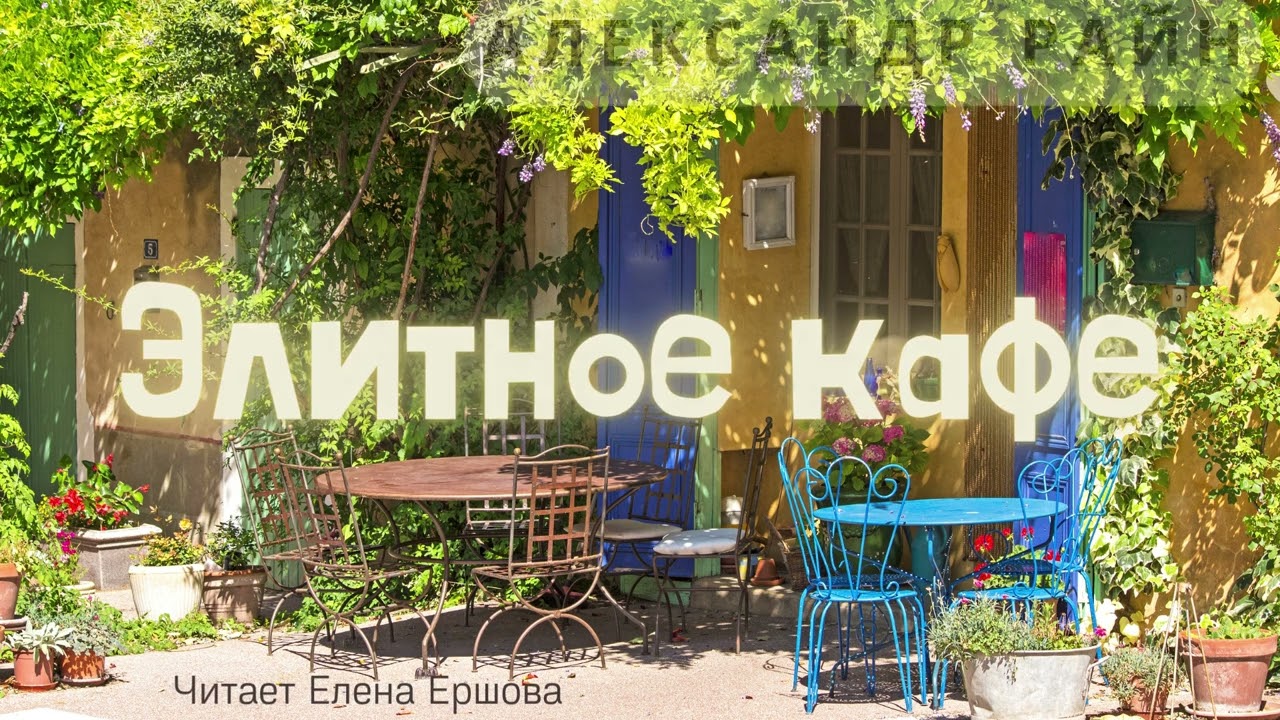 Александр Райн I Элитное кафе