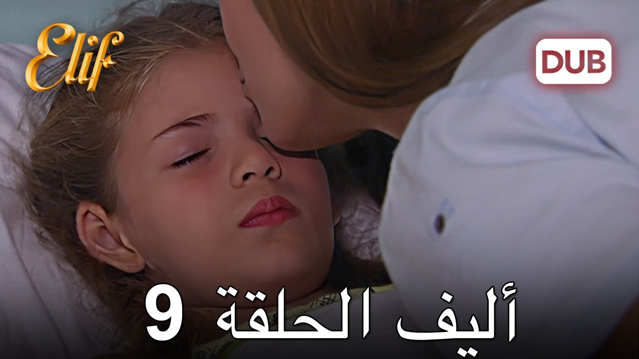 أليف الحلقة 9 | دوبلاج عربي