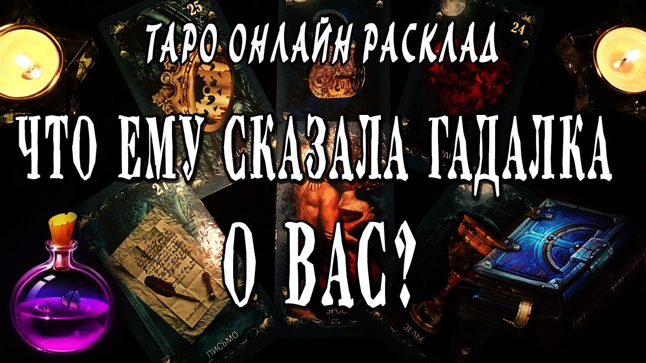 ЧТО ЕМУ СКАЗАЛА ГАДАЛКА? Зачем он обращался? Таро Онлайн Расклад 💥 Life-taro. Tarot