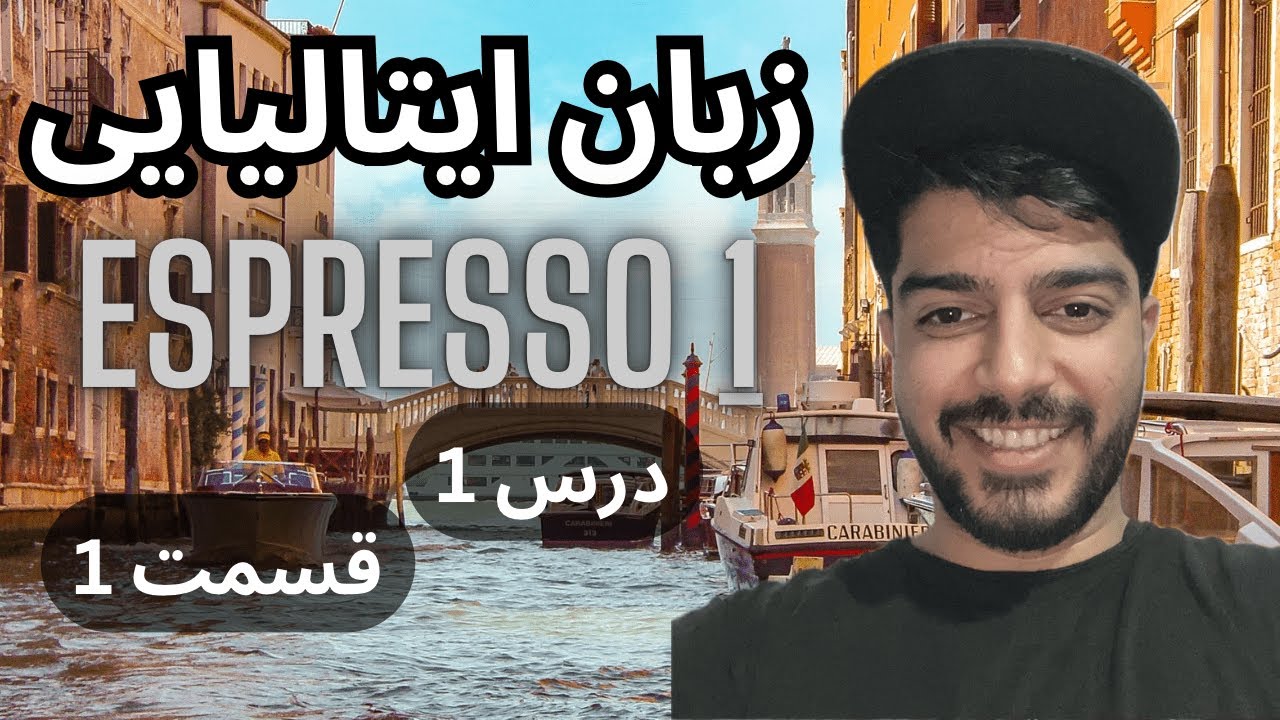 آموزش زبان ایتالیایی / کتاب اسپرسو 1 / درس اول / قسمت 1