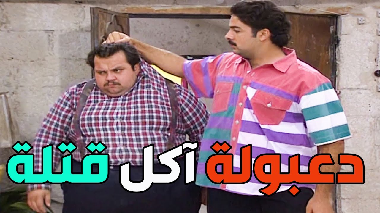 دعبولة متل البرميل خطفو منو خطيبتو فار متل القازوزة بدل مايقتل اللي خطبها  أكل قتلة