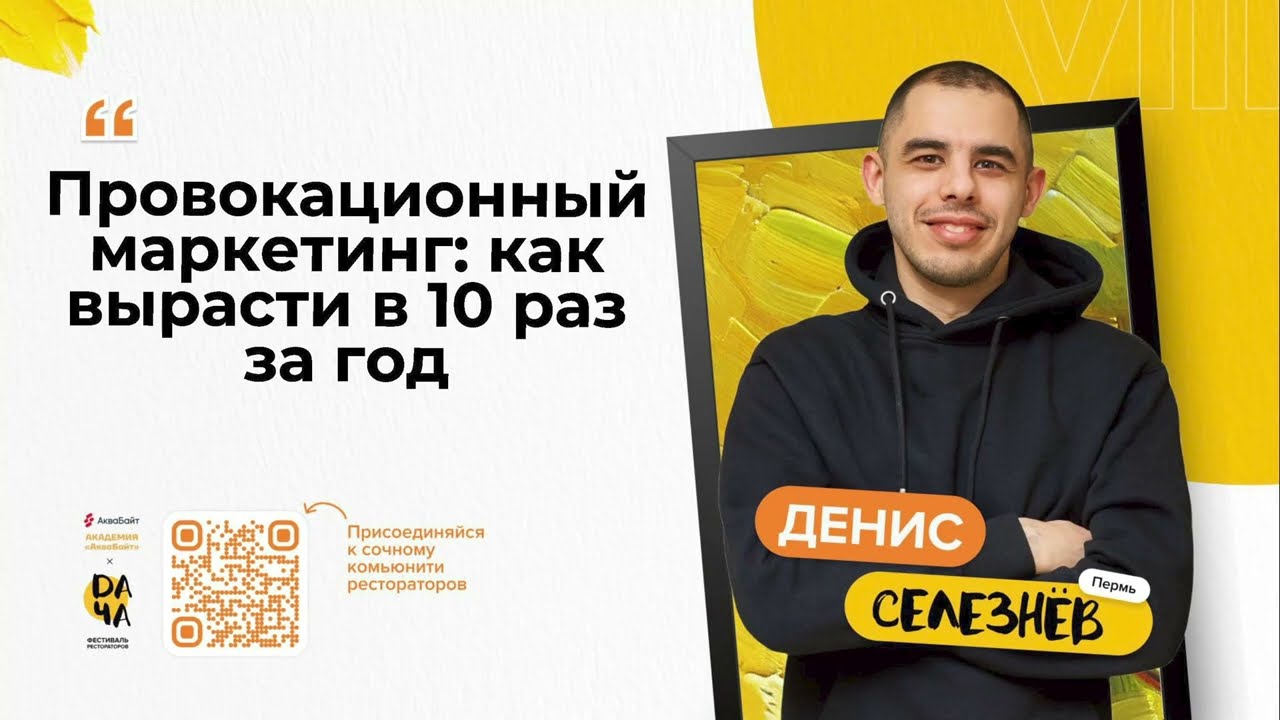 #DAЧА2024 Провокационный маркетинг: как вырасти в 10 раз за год?