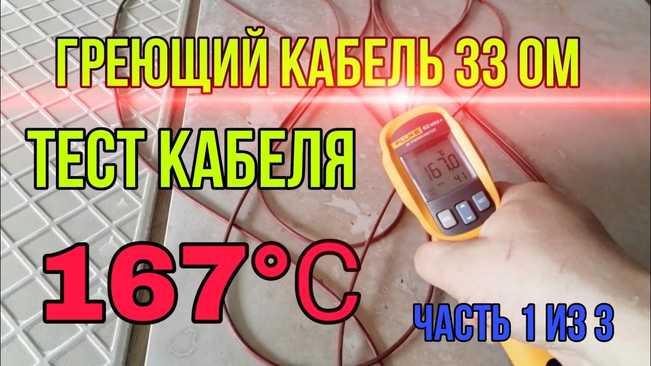 Греющий кабель 33 ом. Часть 1