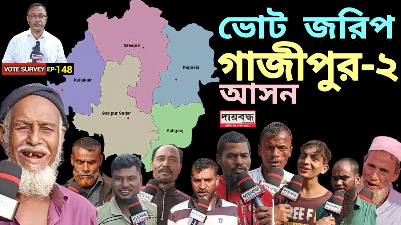 517- গাজীপুর-২ আসনের ভোট জরিপ : ২য় পর্ব | Vote Survey-EP-148 | Public Opinion | Daibaddha