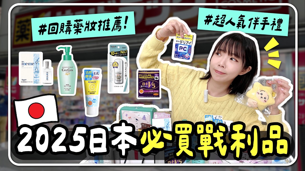 🇯🇵2025日本爆紅必買🔥藥妝、伴手禮開箱！35kg回購品推薦｜妮奇社長不上班 × 日本自由行