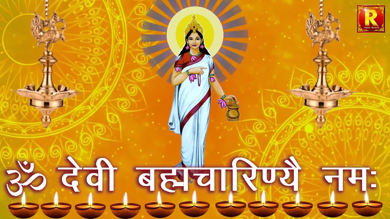 Om Devi Bramhacharini Namah | देवी ब्रह्मचारिणी मंत्र | Navratri chant Jap 2021