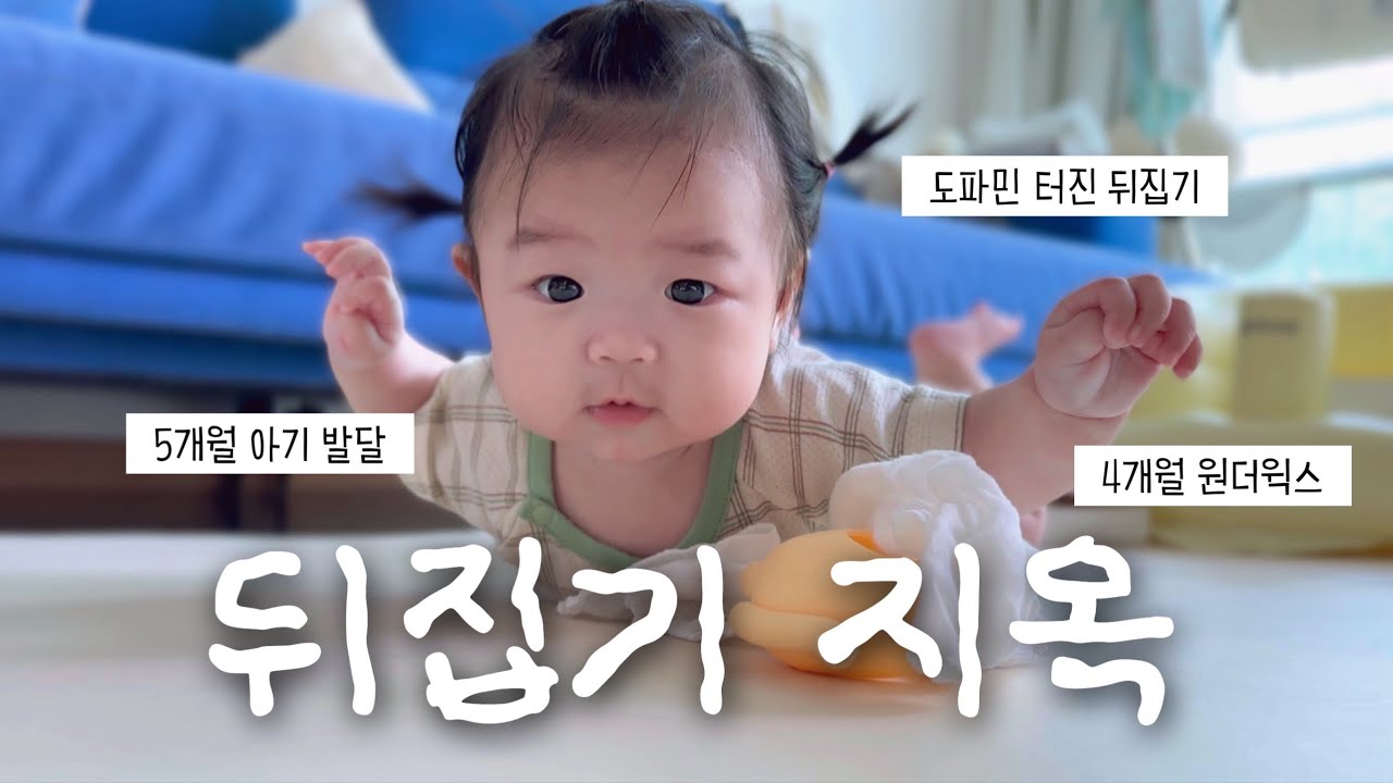 이러시는 이유가 있을 거 아니에요.. 뒤집기 파티 열린 대환장 육아vlog | 5개월 아기 발달